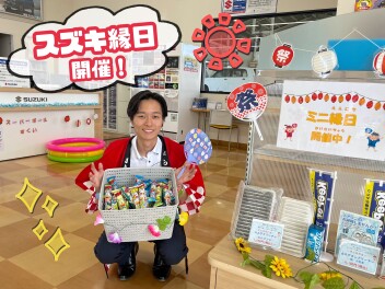 ☆★スズキ縁日開催★☆